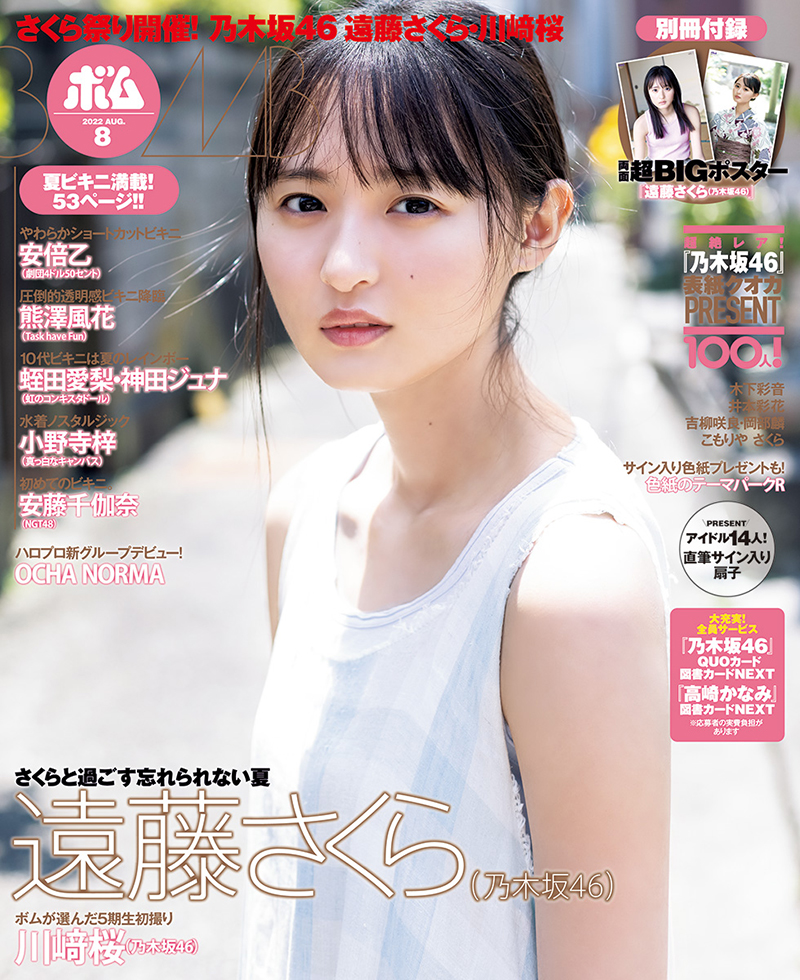 「ボム8月号」で表紙を飾る乃木坂46遠藤さくら