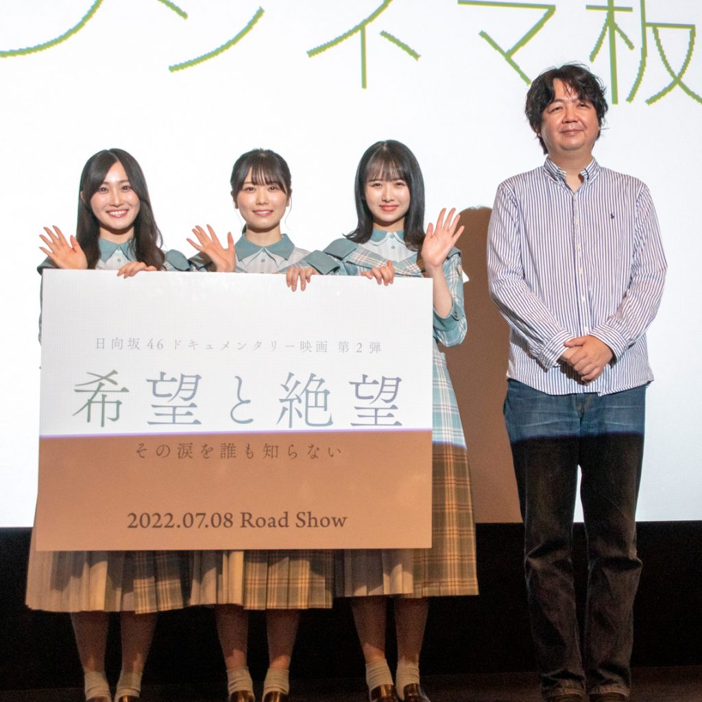 日向坂46ドキュメンタリー映画「希望と絶望」初日舞台あいさつより潮紗理菜、丹生明里、上村ひなの、竹中優介監督