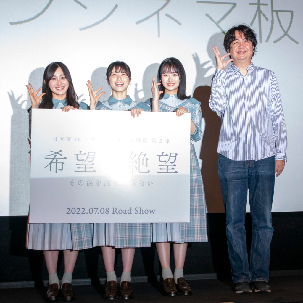 日向坂46ドキュメンタリー映画「希望と絶望」初日舞台あいさつより潮紗理菜、丹生明里、上村ひなの、TBSテレビ竹中優介監督