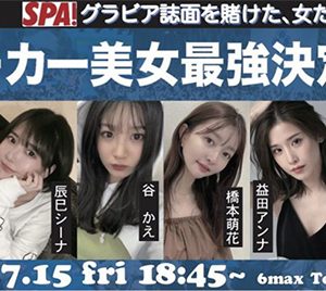 阿久津真央、益田アンナら「週刊SPA!」掲載権を懸けて対決「ポーカー美女最強決定戦」開催