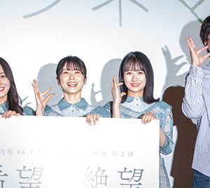 日向坂46潮紗理菜「“日向”の部分も“日陰”の姿も」、映画「希望と絶望」初日舞台挨拶に登壇