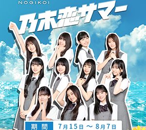 乃木坂46「乃木恋」より5期生も登場するキャンペーンスタート