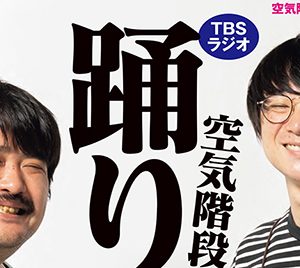 TBSラジオ「空気階段の踊り場」書籍化決定、異例の袋とじ企画も