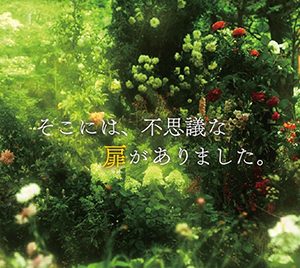 加藤柚凪主演、佐藤隆太・酒井若菜・坂川陽香(AKB48)出演、童話「あの庭の扉をあけたとき」映画化決定