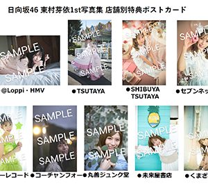 日向坂46東村芽依、猫のような姿からメルヘンな世界まで1st写真集より書店別特典ポストカード13種公開