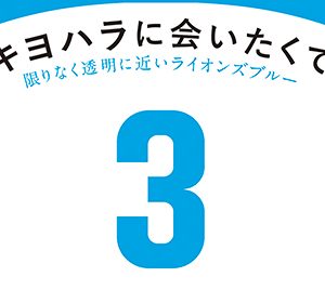 清原和博が野球人としてもっとも輝いていた時代を読む2～プロ野球死亡遊戯があえて“令和の夏”に書きたかった話(著／中溝康隆)