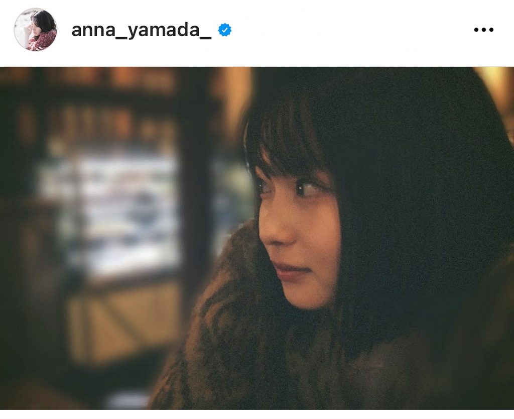 ※画像は山田杏奈オフィシャルInstagram(anna_yamada_)より