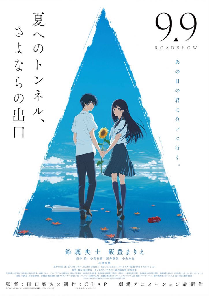 Ⓒ2022 八目迷・小学館／映画『夏へのトンネル、さよならの出口』製作委員会