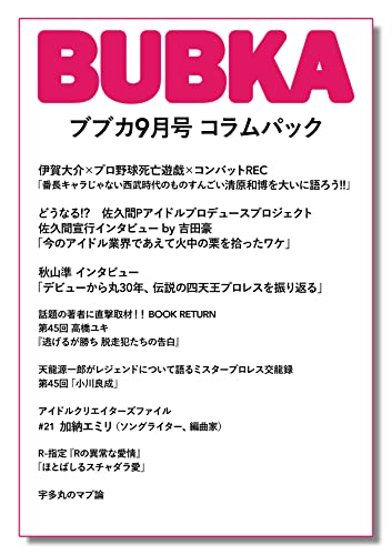 「BUBKA9月号」コラムパックが配信中