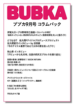 BUBKA(ブブカ)コラムパック 2022年9月号