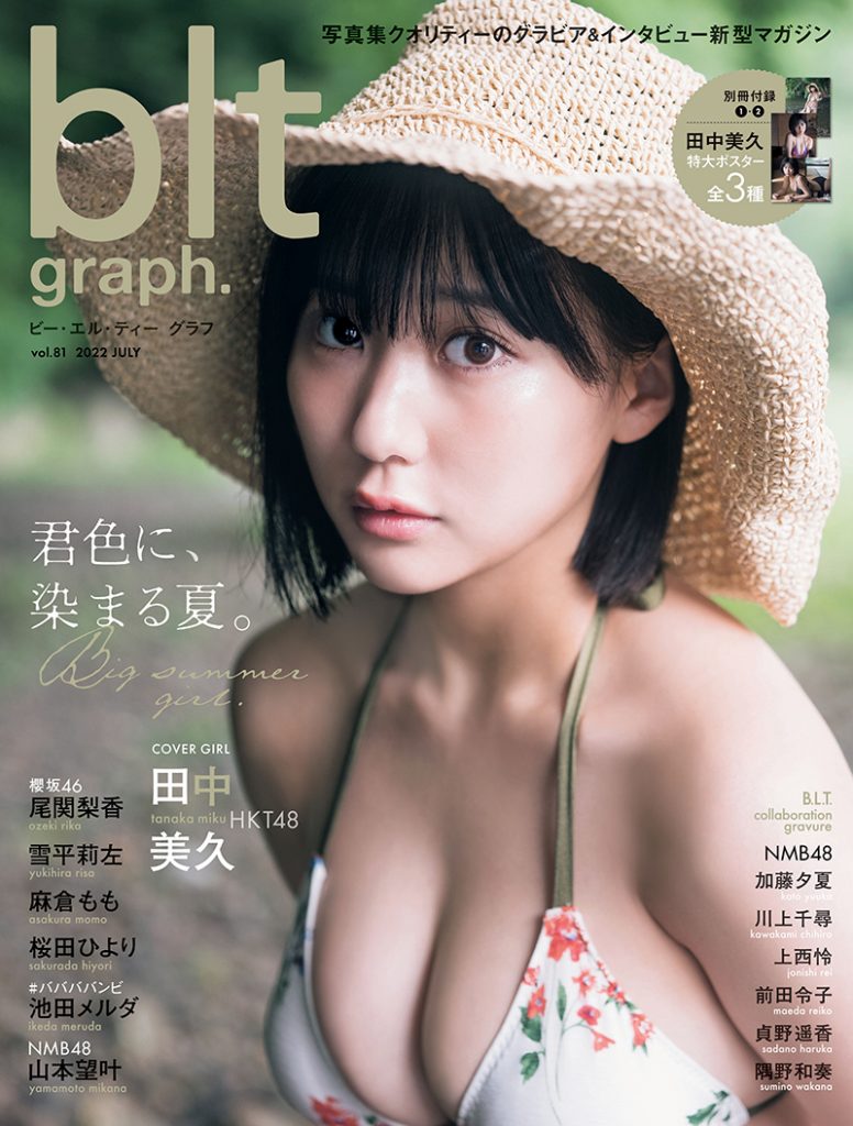 「blt graph.vol.81」登場するHKT48田中美久