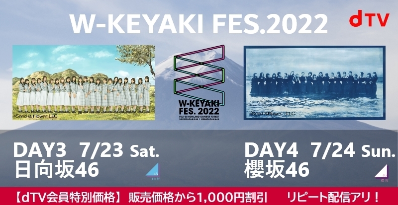 「W-KEYAKI FES. 2022」の生配信が決定