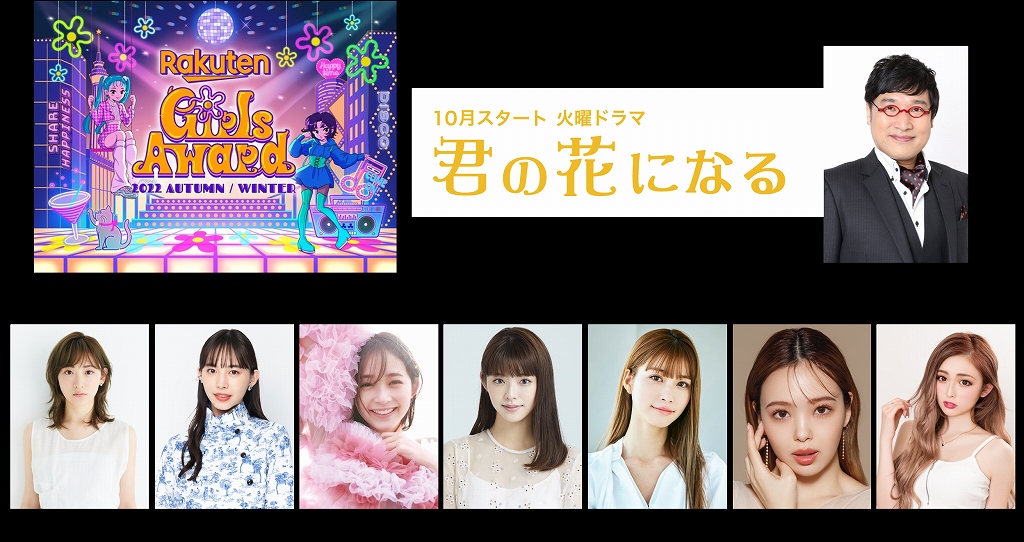 「Rakuten GirlsAward 2022 AUTUMN/WINTER」出演者