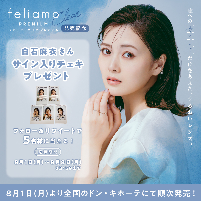 「feliamo Clear PREMIUM(フェリアモクリア プレミアム)」イメージモデルの白石麻衣