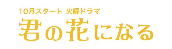 「君の花になる」ロゴ