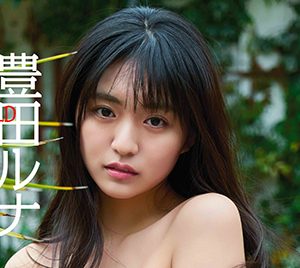 グラビアアイドル豊田ルナ、野生的で大胆なポージングを披露