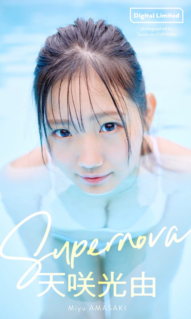 【デジタル限定】天咲光由写真集「Supernova」