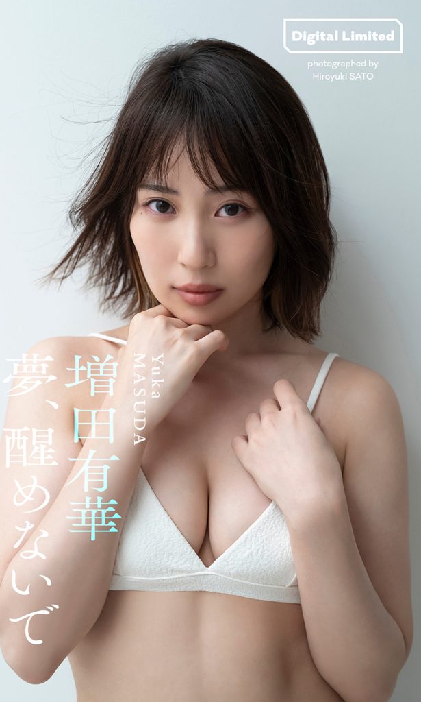 【デジタル限定】増田有華写真集「夢、醒めないで」