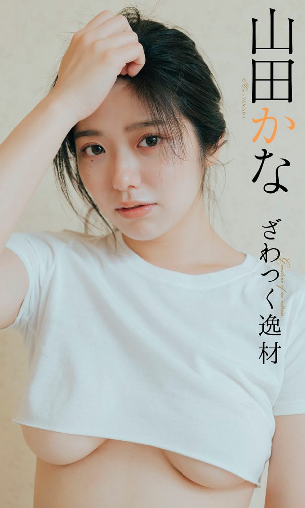 山田かな『週プレ プラス！』アザーカットデジタル写真集「ざわつく逸材～prologue～」