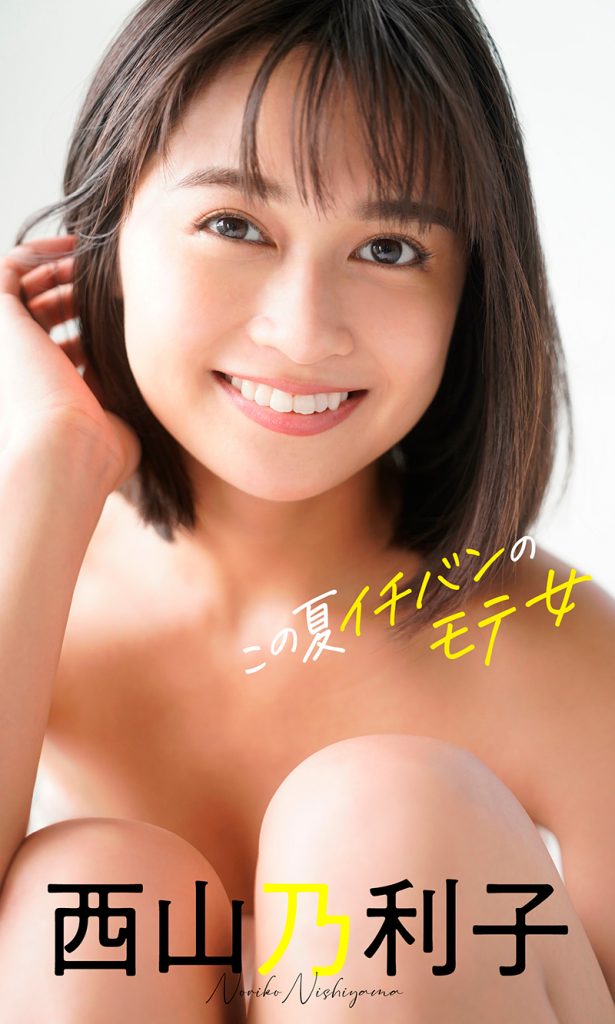 【デジタル限定】西山乃利子写真集「この夏イチバンのモテ女」