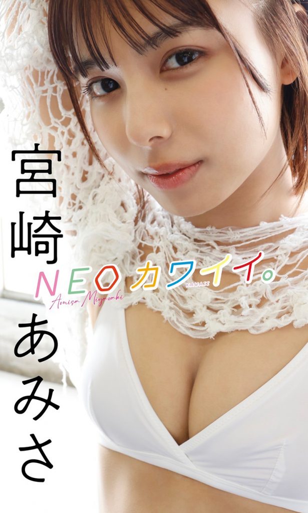 【デジタル限定】宮崎あみさ写真集「NEOカワイイ」