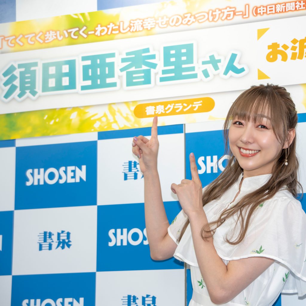 「てくてく歩いてく-わたし流幸せのみつけ方-」取材会に出席したSKE48須田亜香里