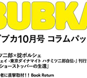 ハチミツ二郎×掟ポルシェ対談ほか、石破茂氏も登場…強力執筆陣による『BUBKA10月号』コラムパック配信