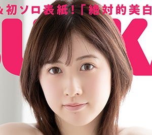 AKB48永野芹佳、ソロ初表紙＆初水着のメモリアルグラビア