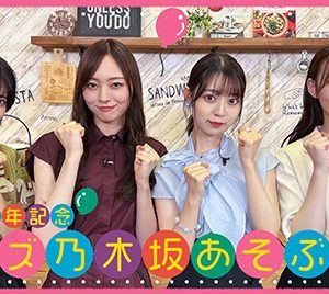 乃木坂46『のぎ動画』特別番組「クイズ 乃木坂あそぶだけ」配信決定