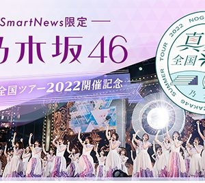 乃木坂46×SmartNewsコラボ企画始動…「真夏の全国ツアー2022」ライブチケットやライブTシャツ・公式グッズが当たる