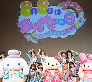 AKB48チーム8「8月8日はエイトの日」サンリオピューロランドで開催