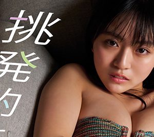 豊田ルナ、挑発的なまなざしと大胆なポージングで誘惑！デジタル写真集「挑発的な女のコ。」配信開始