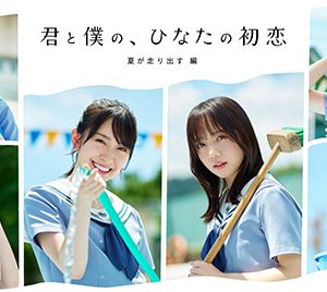 日向坂46齊藤京子「2人で見つめ合うなど…」金村美玖とのお芝居を楽しむ