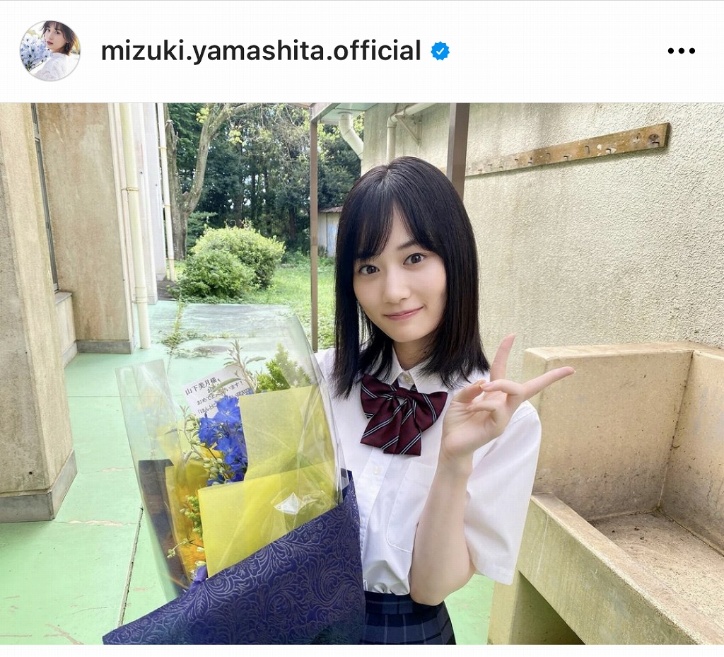 ※画像は山下美月Instagram(mizuki.yamashita.official)より