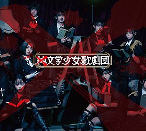 元“ラストアイドル”メンバー7人が参加！「×純文学少女歌劇団」始動