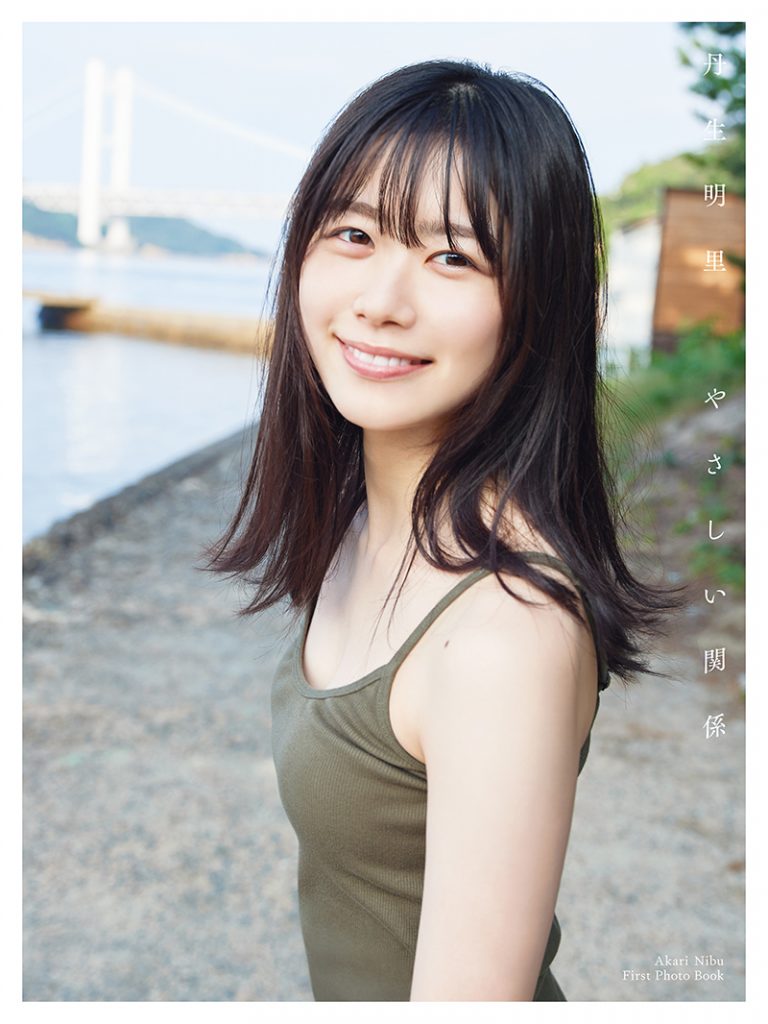 日向坂46丹生明里1st写真集「やさしい関係」(幻冬舎)楽天ブックス限定版表紙