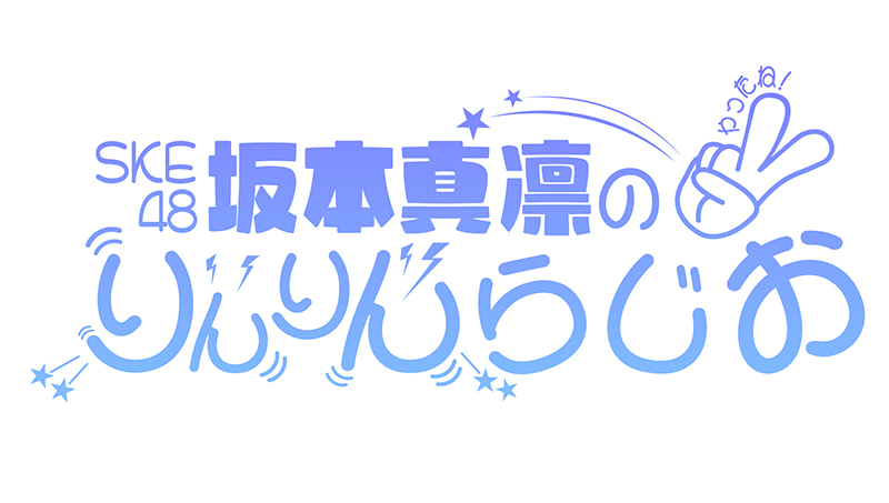 「SKE48 坂本真凛のりんりんらじお」