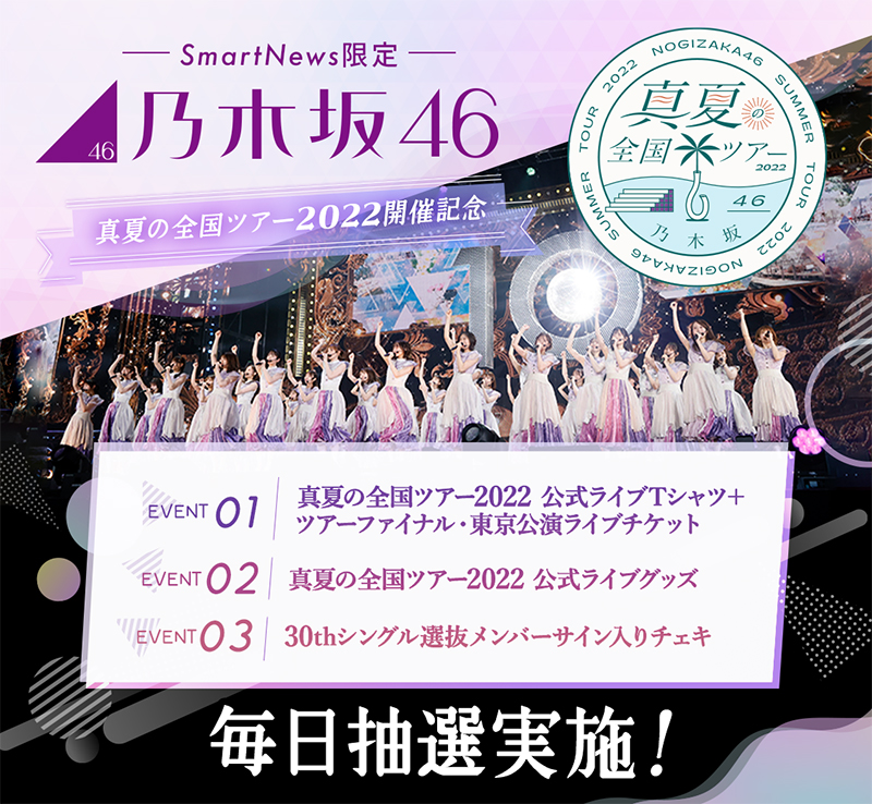 乃木坂46とスマートニュースがコラボレーション