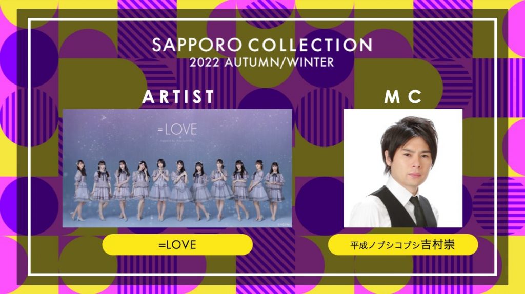 「SAPPORO COLLECTION 2022 AUTUMN/WINTER」出演者発表