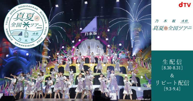 「dTV」にて生配信される乃木坂46「真夏の全国ツアー2022」