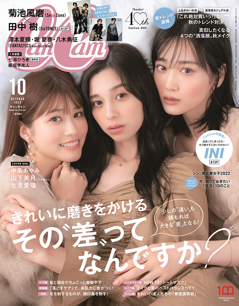 「CanCam」10月号の表紙で共演する中条あやみ、山下美月(乃木坂46)、生見愛瑠