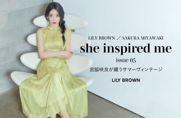 宮脇咲良×LILY BROWN