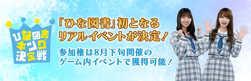 「日向坂46とふしぎな図書室 1.5周年記念 15大キャンペーン」