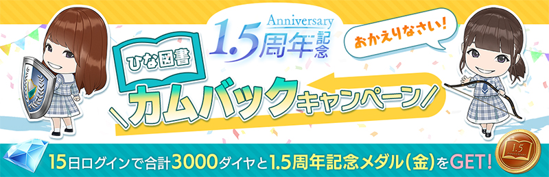 「日向坂46とふしぎな図書室 1.5周年記念 15大キャンペーン」