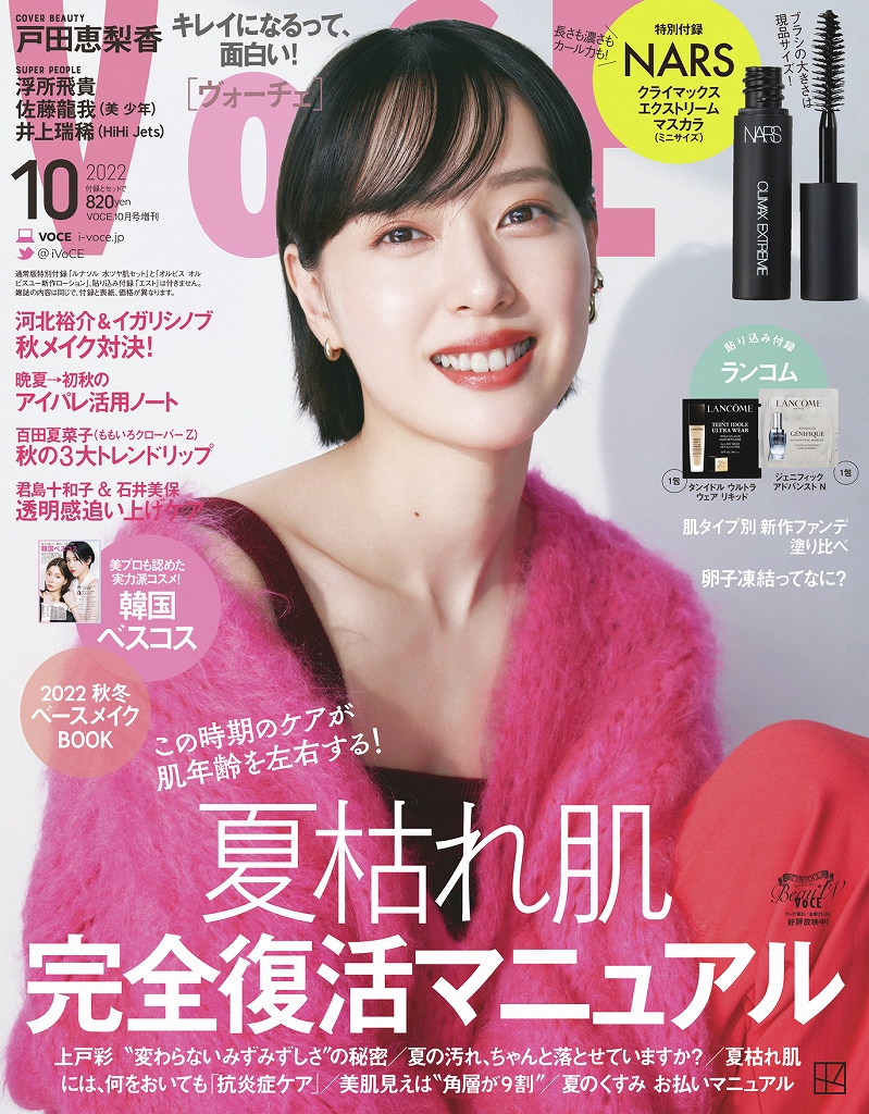 「VOCE10月号」(増刊)