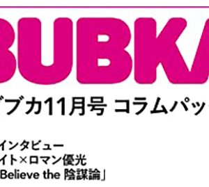 鈴木エイト×ロマン優光、田村潔司新連載、飯尾和樹、R-指定も…「BUBKA11月号」コラムパック配信