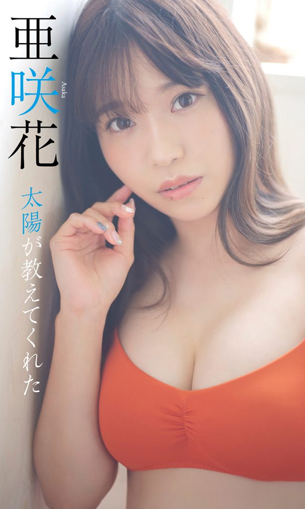 【デジタル限定】亜咲花写真集「太陽が教えてくれた」