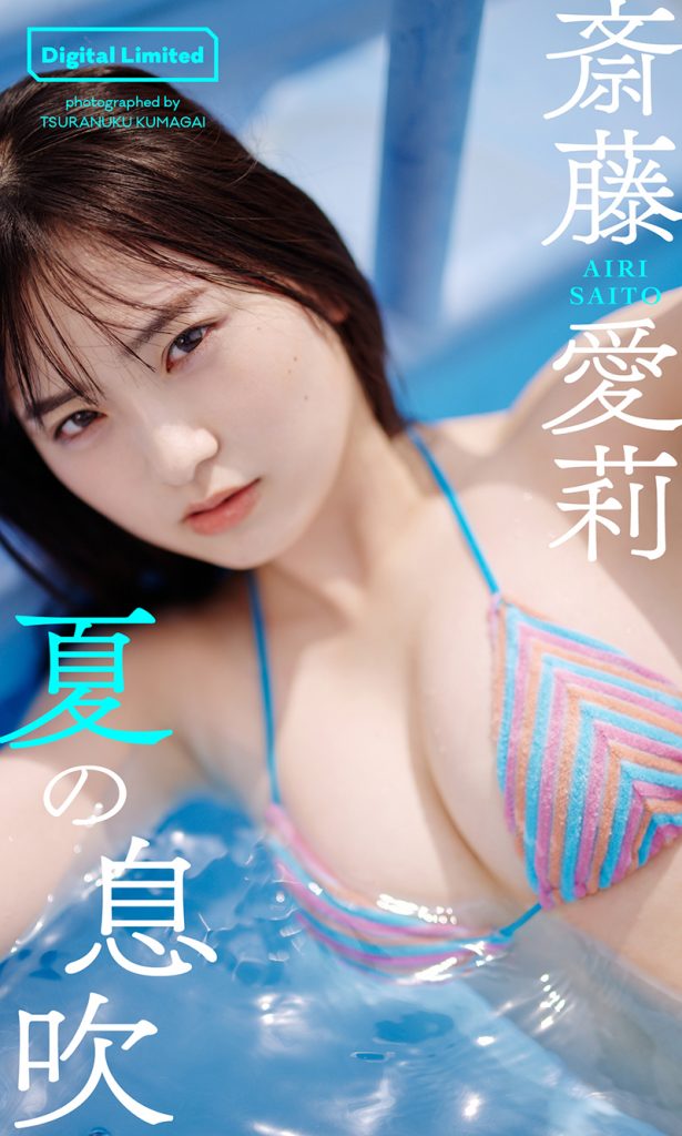 【デジタル限定】斎藤愛莉写真集「夏の息吹」