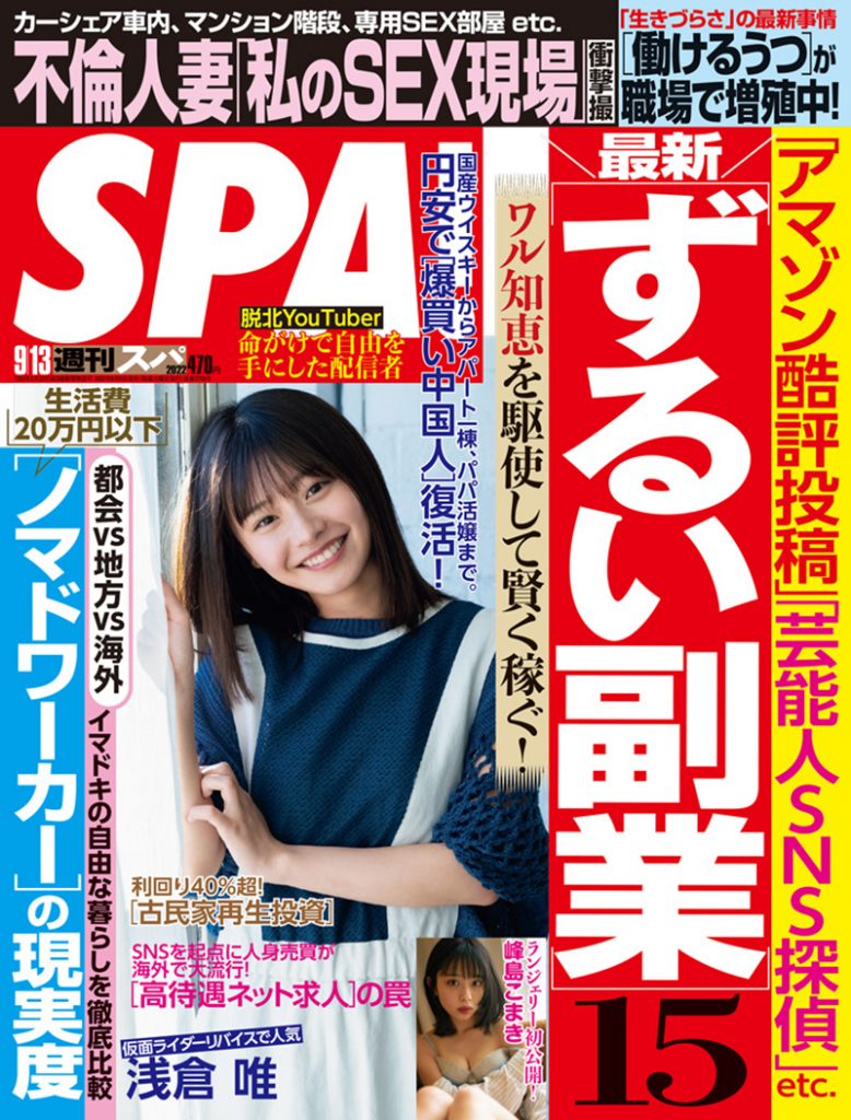 「週刊SPA!」(2022年9月13日号)