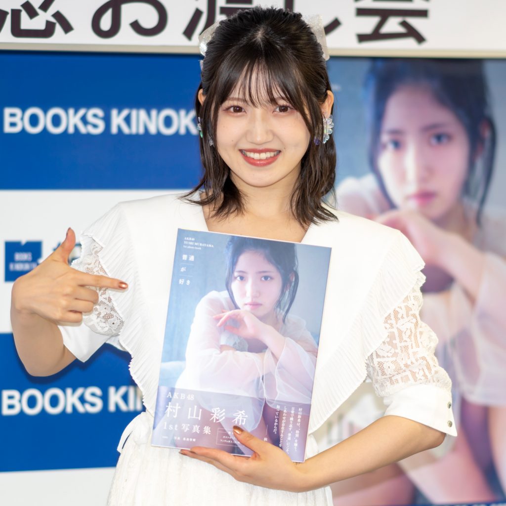 AKB48・村山彩希1st写真集「普通が好き」(宝島社)取材会より